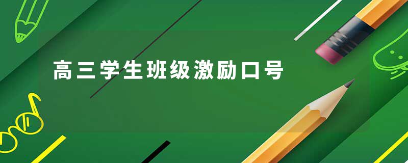 高三学生班级激励口号