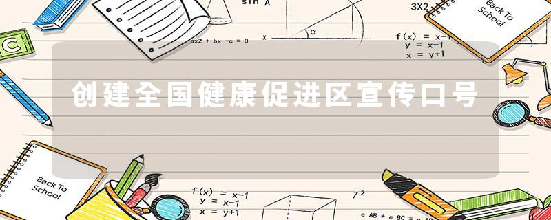 创建全国健康促进区宣传口号