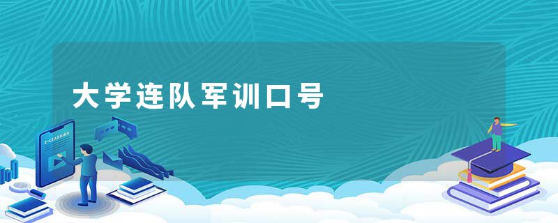 大学连队军训口号