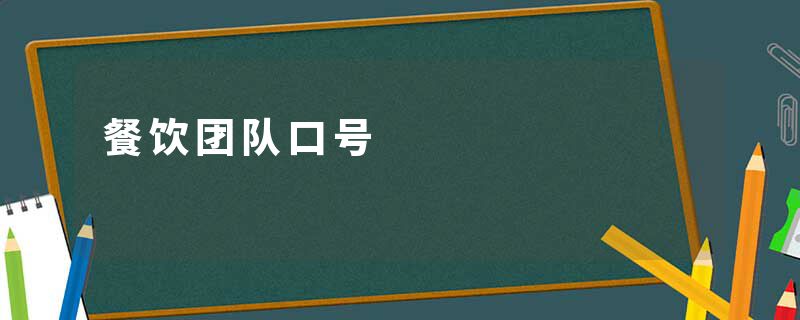 餐饮团队口号