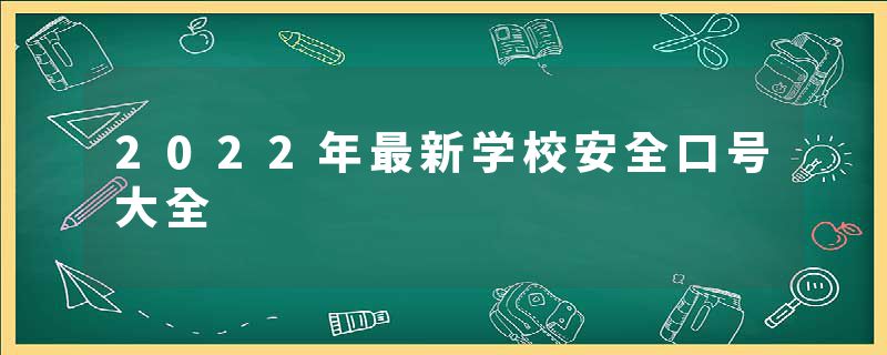 2022年最新学校安全口号大全