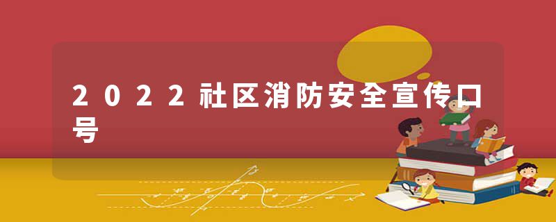 2022社区消防安全宣传口号