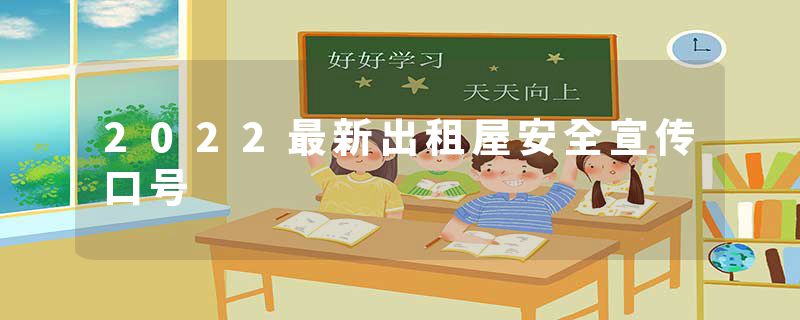 2022最新出租屋安全宣传口号