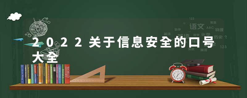 2022关于信息安全的口号大全