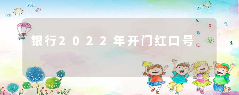 银行2022年开门红口号