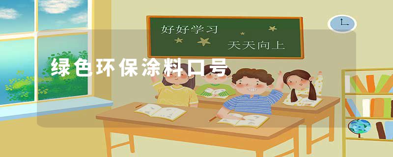 绿色环保涂料口号