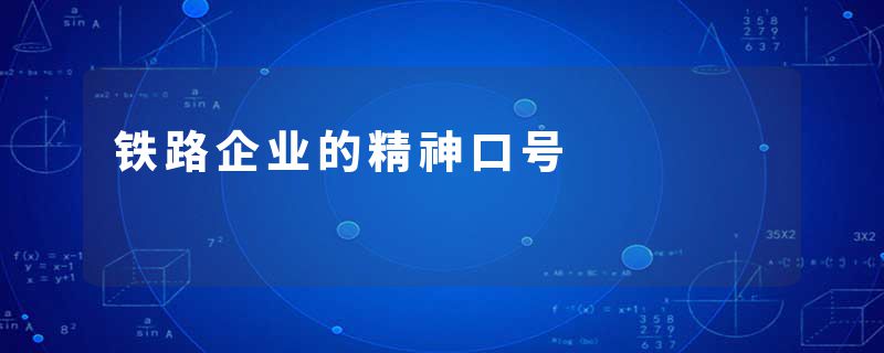 铁路企业的精神口号