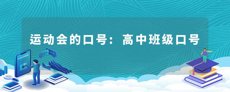 运动会的口号:高中班级口号