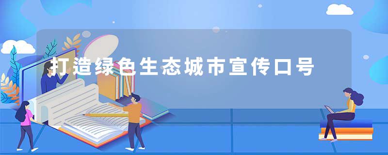 打造绿色生态城市宣传口号