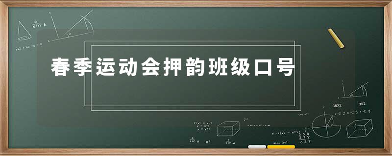 春季运动会押韵班级口号