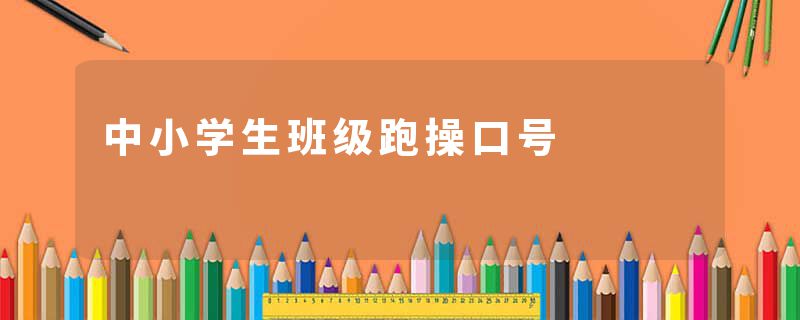 中小学生班级跑操口号