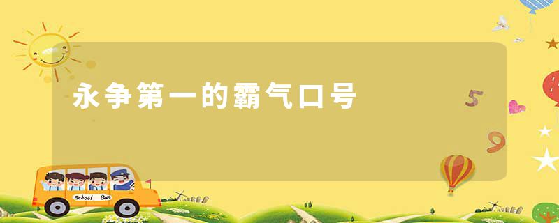 永争第一的霸气口号