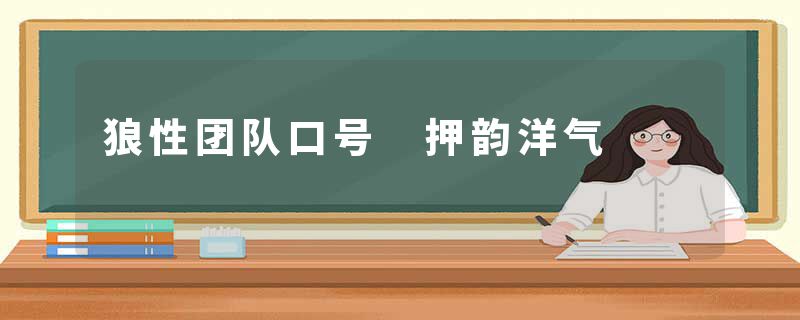 狼性团队口号 押韵洋气
