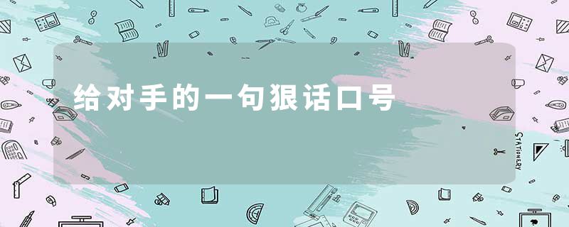 给对手的一句狠话口号