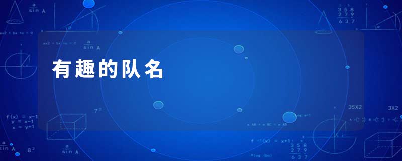 有趣的队名