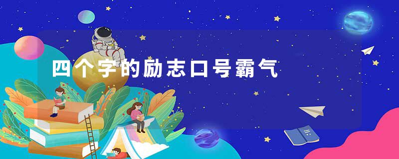 四个字的励志口号霸气