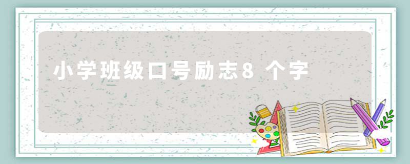 小学班级口号励志8个字