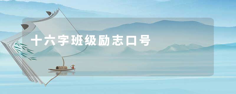 十六字班级励志口号