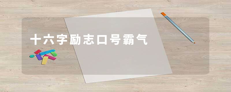十六字励志口号霸气