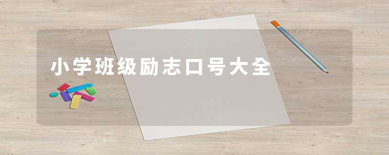 小学班级励志口号大全