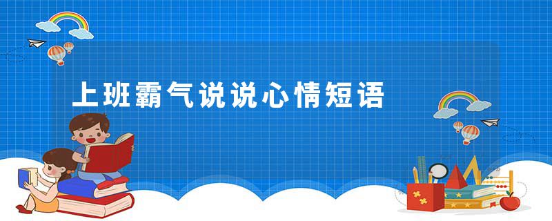 上班霸气说说心情短语