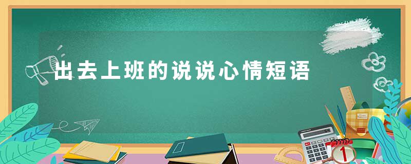 出去上班的说说心情短语