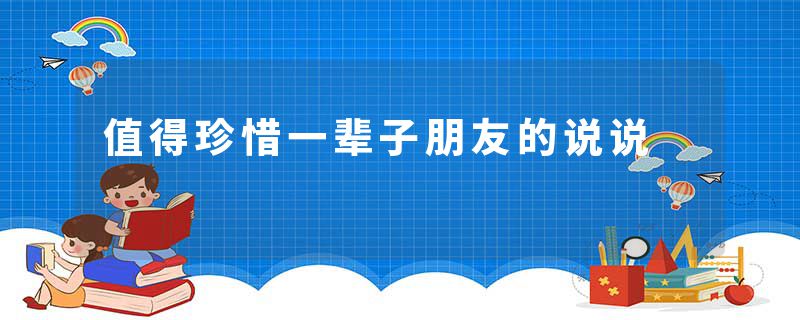 值得珍惜一辈子朋友的说说