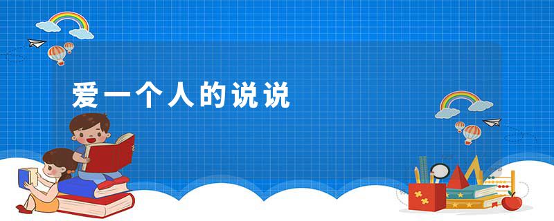 爱一个人的说说