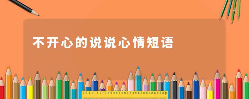 不开心的说说心情短语
