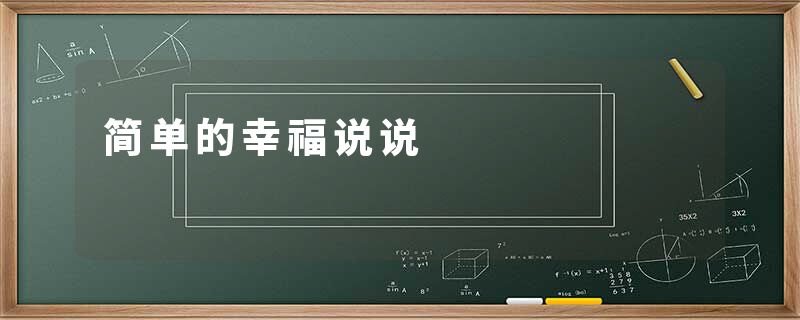 简单的幸福说说