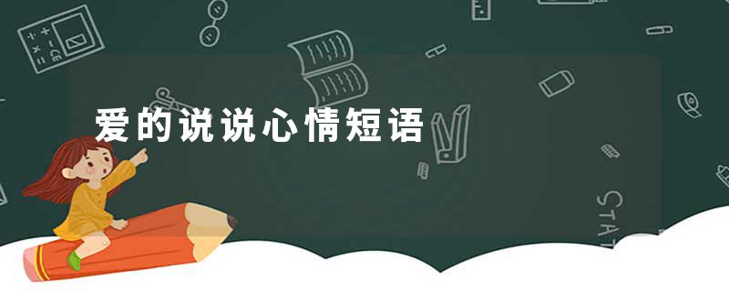 爱的说说心情短语