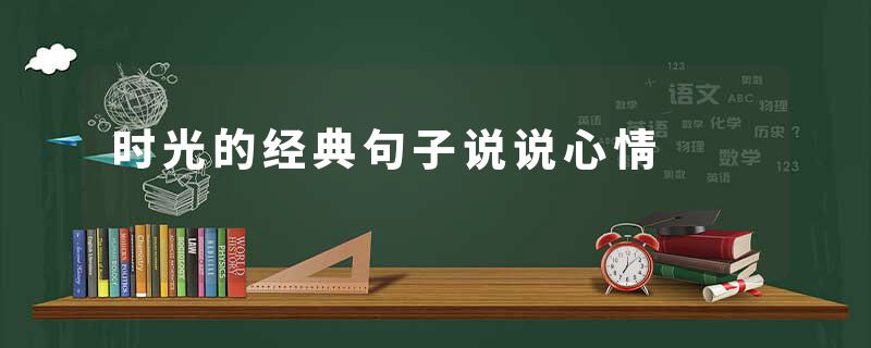 时光的经典句子说说心情