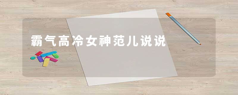 霸气高冷女神范儿说说