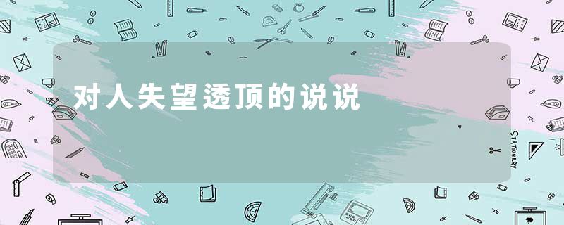 对人失望透顶的说说