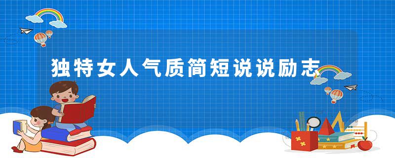 独特女人气质简短说说励志