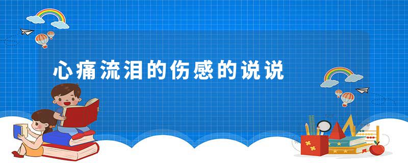 心痛流泪的伤感的说说
