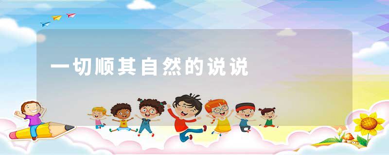 一切顺其自然的说说