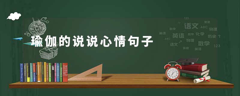瑜伽的说说心情句子