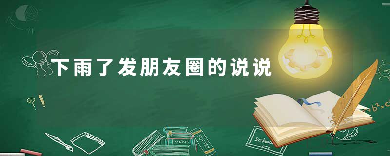 下雨了发朋友圈的说说