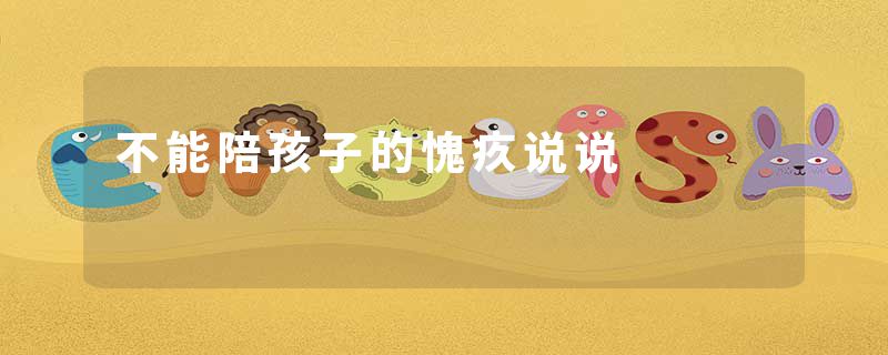 不能陪孩子的愧疚说说