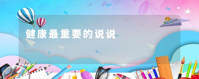 健康最重要的说说