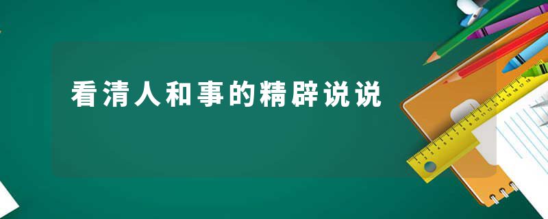 看清人和事的精辟说说