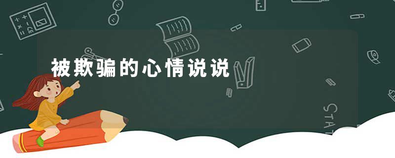 被欺骗的心情说说