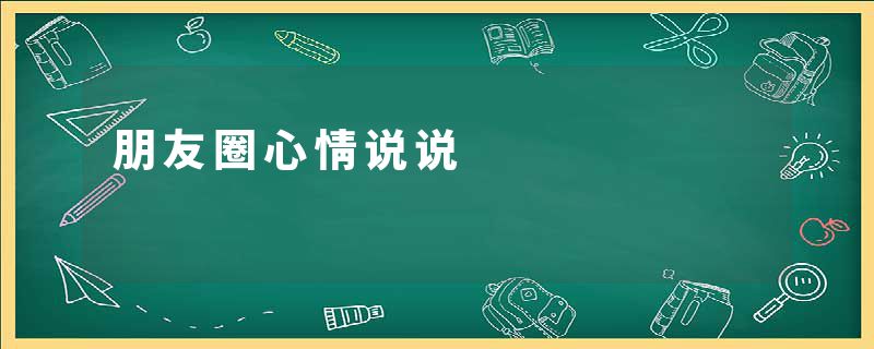 朋友圈心情说说