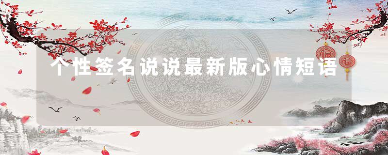 个性签名说说最新版心情短语