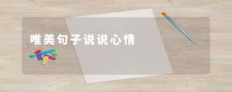 唯美句子说说心情