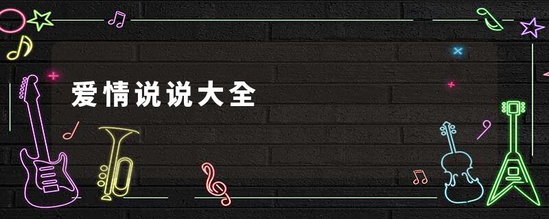 爱情说说大全