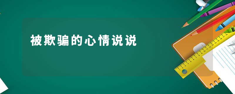 被欺骗的心情说说