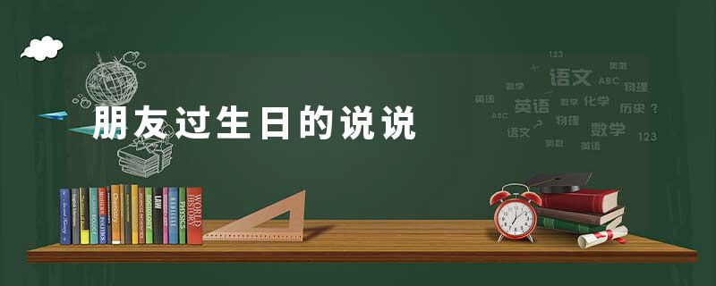 朋友过生日的说说