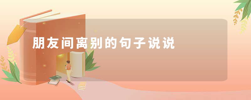 朋友间离别的句子说说